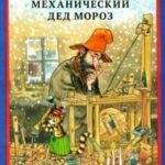 Механический Дед Мороз