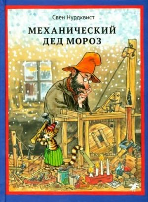 Механический Дед Мороз Механический Дед Мороз