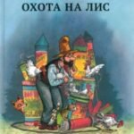 Охота на лис