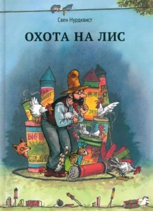 Охота на лис Охота на лис