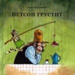 Петсон грустит