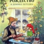 Рождество в домике Петсона