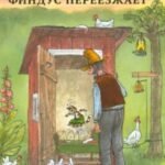 Финдус переезжает