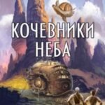 Кочевники неба