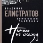 Ничего не скажу