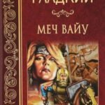 Меч Вайу