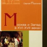 Москва и Запад в XVI-XVII веках