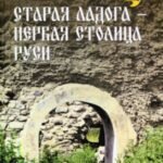 Старая Ладога - первая столица Руси