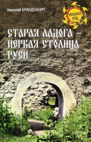 Старая Ладога - первая столица Руси Старая Ладога - первая столица Руси