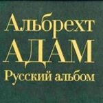 Русский альбом