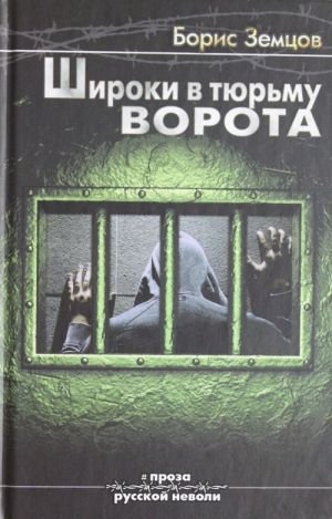 Широки в тюрьму ворота