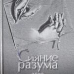 Сияние разума. 2500 великих афоризмов в 25 темах.