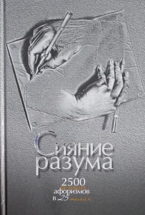 Сияние разума. 2500 великих афоризмов в 25 темах.
