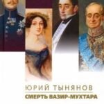 Смерть Вазир-Мухтара