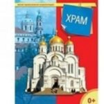 Храм