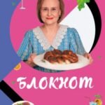 Блокнот для кулинарных рецептов Дарьи Донцовой