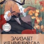 Элизабет и ее немецкий сад