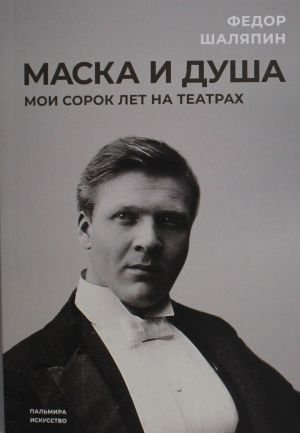 Маска и душа: Мои сорок лет на театрах