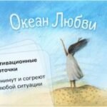 Океан Любви. Мотивационные карточки