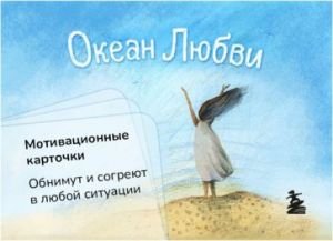 Океан Любви. Мотивационные карточки