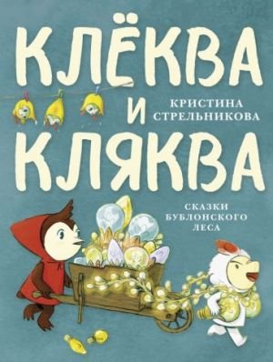 Клёква и Кляква. Сказки Бублонского леса Клёква и Кляква. Сказки Бублонского леса