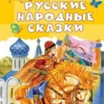Русские народные сказки