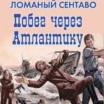Ломаный сентаво. Побег через Атлантику