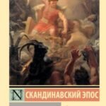 Старшая Эдда