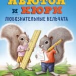 Ньютон и Кюри: любознательные бельчата