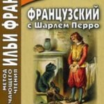 Французский с Шарлем Перро. Кот в сапогах и другие сказки