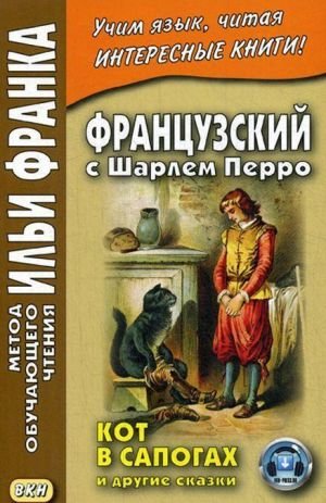 Французский с Шарлем Перро. Кот в сапогах и другие сказки Французский с Шарлем Перро. Кот в сапогах и другие сказки