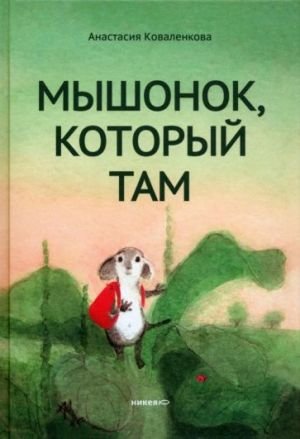 Мышонок, который Там Мышонок, который Там