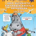 Про Бегемота, который боялся прививок, Сказки