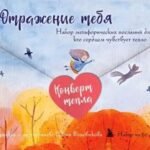 Отражение тебя. Набор метафорических посланий для тех, кто сердцем чувствует тепло