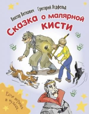 Сказка о малярной кисти Сказка о малярной кисти