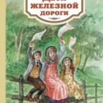 Дети железной дороги