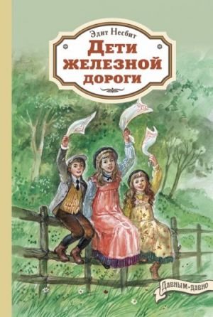 Дети железной дороги Дети железной дороги
