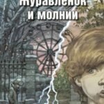 Журавлёнок и молнии. Роман для ребят и взрослых