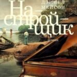 Настройщик