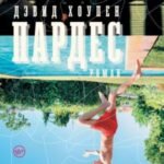 Пардeс