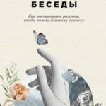 Исцеляющие беседы: Как выстраивать разговор, чтобы помочь близкому человеку