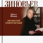 Александр Зиновьев. Прометей отвергнутый