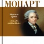 Моцарт. Соната мотылька