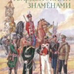 Под гвардейскими знаменами