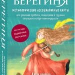 Берегиня. Метафорические ассоциативные карты