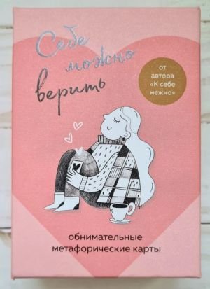 Себе можно верить. Метафорические карты от Ольги Примаченко