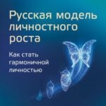 Русская модель личностного роста