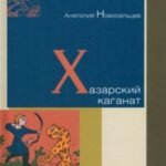Хазарский каганат