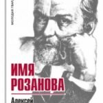 Имя Розанова