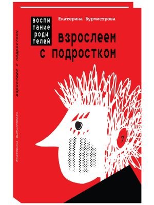 Взрослеем с подростком: воспитание родителей